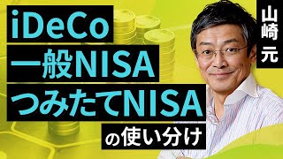 iDeCo、一般NISA、つみたてNISAの使い分け山崎 元【楽天証券 トウシル】 [upl. by Nesline]