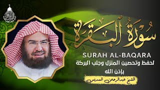 سورة البقرة كاملة للشيخ د عبد الرحمن السديسطاردة الشياطين  Surat AlBaqarah  Al Sudais [upl. by Dranal]