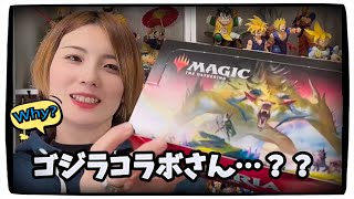 ゴジラコラボさん…？？マジックザギャザリング、mtg [upl. by Andel]