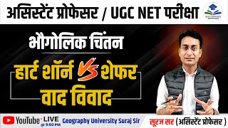 Hartshorne Schafer Debate  Geographical thought  हार्ट शॉर्न शेफर वाद विवाद by Suraj Sir [upl. by Chandler]