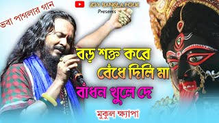 বড় শক্ত করে বেঁধে দিলি মা বাঁধন খুলে দে  সাধক ভবা পাগলার গান  Badhon khule de  মুকুল ক্ষ্যাপা [upl. by Kensell]