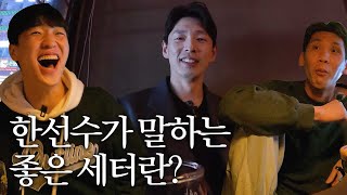 임동혁이 생각하는 산수형 장점 단점 ㅣ 대한항공 노잼 TOP3는 ㅣ한선수X임동혁X김규민 2편 [upl. by Carrington]