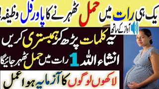 Aik rat main hamla hone ka wazifa  powerful Wazifa for pregnancy jaldi Hamal thaharne ka khas amal [upl. by Jard354]