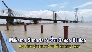 Mokama Simaria 6 लेन Ganga Bridge l मोकामा 6 लेन गंगा ब्रिज का कितना हुआ काम देखें l PRSafar [upl. by Assek668]