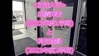 放送大学成績発表 2023年度1学期と科目登録 2023年度2学期 [upl. by Karr]