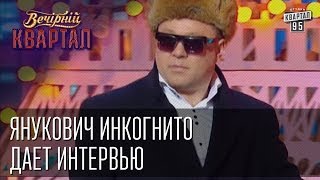 Янукович инкогнито дает интервью  Вечерний Квартал от 19 апреля 2014 [upl. by Chaunce60]