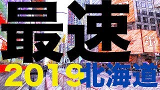 2019北海道公立高校入試：裁量問題【解答速報】数学ヒストグラム・階級値 [upl. by Ykcin]