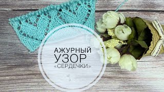 Вяжем ажурный узор спицами «Сердечки»  Попетельный МК  СП «Сезон узоров3» [upl. by Santini]