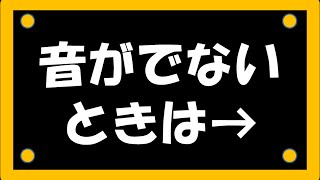 音が出ない時の対処方法～パソコン音声トラブル [upl. by Milka352]