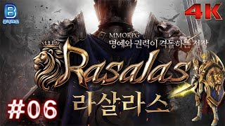 4K라살라스Rasalas모바일 궁수 플레이  06 [upl. by Rockafellow]