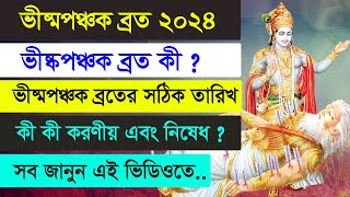 ভীষ্মপঞ্চক ব্রত ২০২৪ । Bhishma Panchak Vrat 2024 Date and Time in Bengali [upl. by Eldwin85]