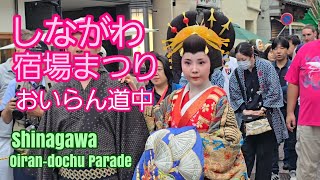 しながわ宿場まつり おいらん道中 Shinagawa shukubamatsuri Oiran Parade Tokyo [upl. by Saks]