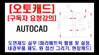 구독자 요청강의  오토캐드 실무 도면제도 내경부품 제도 현장캐드 캐드자격증 원 접선 만들기 파라메트릭 활용 및 설정 도면해독 실기 등 [upl. by Aerdnaeel310]