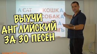 Весь английский в 30 песнях Учим английский через песни quotA REP OPERAquot ВВЕДЕНИЕ  2 [upl. by Nissie]