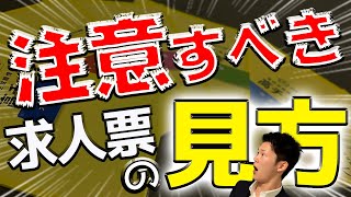 【高校就活】求人票の見方 注意すべきポイント（高校就職のミカタ） [upl. by Anirbed60]