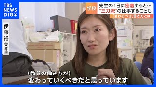 「定額働かせ放題」小学校教諭の1日に密着 “三刀流”が求められることも 教員が直面している課題｜TBS NEWS DIG [upl. by Yerak809]