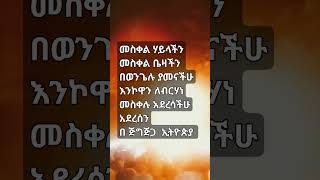 መስቀል ሃይላችን መስቀል ቤዛችን በወንጌሉ ያመናችሁ እንኮዋን ለብርሃነ መስቀሉ አደረሳችሁ አደረሰንበ ጅግጅጋ ኢትዮጵያ [upl. by Eendys]