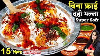 Dahi Wada बिना फ्राई 15 Min Super Soft दही भल्ले  Bina Fry Dahi Vada Recipe  Steamed Dahi Bhalla [upl. by Jessamine]