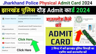 Jharkhand Police Physical Admit Card 2024•Jssc Police Constable Admit Card 2024•Jharkhand Police [upl. by Ardnahcal]