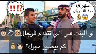 سؤالالشارع🇸🇦لو البنت هي الي تتقدم للرجال كم بيصير مهرك؟ 👨🏻💍👰🏼💰 [upl. by Grefe]