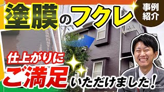 【塗膜のフクレ】外壁にできた塗膜の膨れを処理してパーフェクトトップで外壁塗装工事【施工事例を紹介！街の外壁塗装やさん】 [upl. by Triley179]