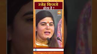 स्नेह किससे होता है  Devi Chitralekha Ji  Devi Chitralekha Ji Bhagwat Katha  Chitralekha Ji Video [upl. by Morry602]