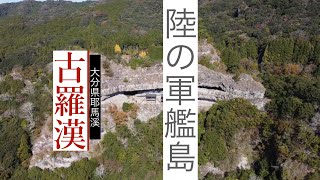 古羅漢という険しい霊山に登ってみた。大分県耶馬溪・ドローン撮影 [upl. by Packston]