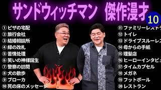 サンドウィッチマン 広告なし 漫才とコント集 10 癒しの時間 聴き流し トークBGM作業用睡眠用勉強用ドライブ用 [upl. by Udelle]