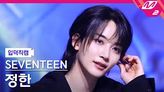 입덕직캠 세븐틴 정한 직캠 4K MAESTRO SEVENTEEN JEONGHAN FanCam  MCOUNTDOWN202452 [upl. by Tiphani]