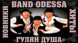 BAND ODESSA ЛУЧШЕЕ [upl. by Forcier]