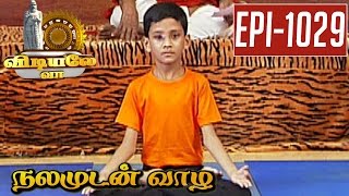 VibarithaEkPadhasna  Yoga  Vidiyale Vaa  Epi 1029  Nalamudan vaazha  08052017  Kalaignar TV [upl. by Hoskinson]