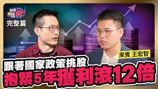 跟著國家走 政策利多選股3心法 抱緊5年獲利滾12倍｜楚狂人 ft 投資團隊執行長 王宏智｜財富狂犇｜玩股網20241026 [upl. by Alleda]