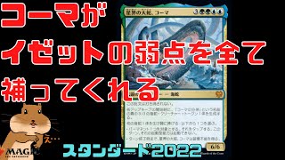 【MTGアリーナ】コーマが大活躍！1 環境最強イゼットドラゴンに緑を足した理由はこちら【スタンダード2022対応】フォーゴトンレルム探訪 [upl. by Matthia703]