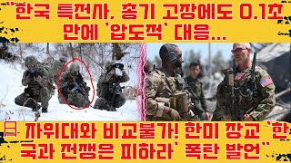 quot한국 특전사 총기 고장에도 01초 만에 압도적 대응 日 자위대와 비교불가 한미 장교 한국과 전쟁은 피하라 폭탄 발언quot [upl. by Kendre]