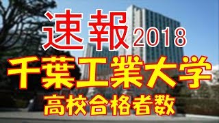 【速報】千葉工業大学 2018年平成30年 合格者数高校別ランキング [upl. by Lavina]