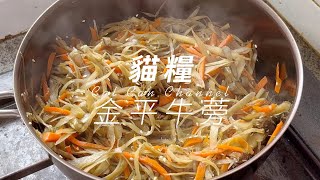 貓糧健康煮意 高纖有營的日式常備菜！冷食熱食也同樣美味的金平牛蒡 連字幕 [upl. by Aisital]