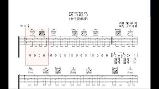 斑马斑马女生版 宋东野 动态吉他谱歌词 弹唱伴奏谱TAB 六线谱 [upl. by Straus426]