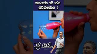 කොහොමද මේ සරල පරීක්ෂණයbuddhihiripitiya sciencefieldphysicsautomobile sciencephysics education [upl. by Ruprecht]