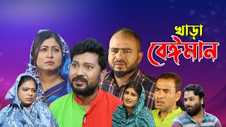 সিলেটি নাটক  খাড়া বেঈমান  Sylheti Natok  Khara Beiman  Sylheti Natok 2023 [upl. by Kelsey692]