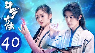 ENG SUB【斗罗大陆 Douluo Continent】END EP40 史兰客七怪战胜武魂殿战队获得冠军（肖战、吴宣仪） [upl. by Ferriter711]