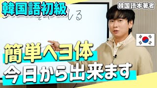 【韓国語講座初級】簡単に「ヘヨ体」を作る方法どんな単語でもこのルールで作れます [upl. by Blynn658]