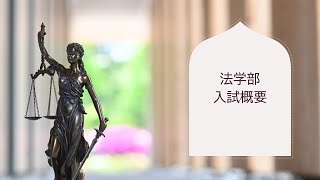 岡山大学 法学部 入試概要 [upl. by Tedmund]