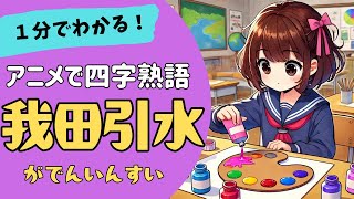 四字熟語「我田引水～がでんいんすい～」の意味が小学生でもわかる簡単1分アニメ★四字熟語の覚え方★四字熟語の使い方 [upl. by Nigel]