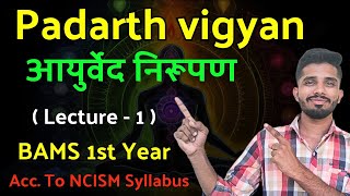 PADARTH VIGYAN  AYURVED NIRUPANA  PART 1  BAMS 1st YEAR bams1styear ayurvednirupan bams [upl. by Ardnuek737]