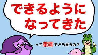 英語が聞き取れるようになってきたって英語でどう言うの？ 373 [upl. by Oigroig257]