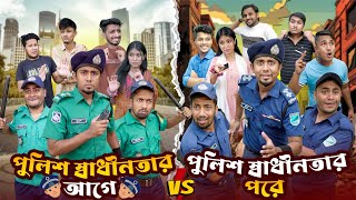 পুলিশ স্বাধীনতার আগে VS পুলিশ স্বাধীনতার পরে  Bangla Funny Video 2024  Zan Zamin [upl. by Kahlil]