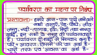 पर्यावरण के महत्व पर निबंध  paryavaran ke mahatva per nibandh  पर्यावरण पर निबंध  Environment [upl. by Maloy]