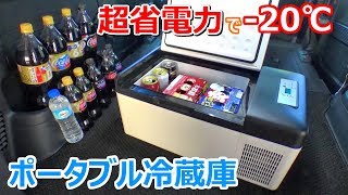 超省電力で20℃！車中泊やキャンプに最適なポータブル冷蔵庫を自腹レビュー【Bonarca】 [upl. by Theall]