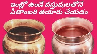 ఇంట్లో ఉండే వస్తువులతో పీతాంబరి పౌడర్ తయారీ  how to make pitambari  tips amp ideas  👌👈 [upl. by Friedman430]