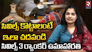 Civils 2022 Topper Uma Harathi Interview  సివిల్స్ కొట్టాలంటే  UPSC Topper 2023 Interview  RTV [upl. by Aicittel]